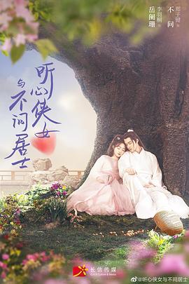 听心侠女与不问居士 第04集