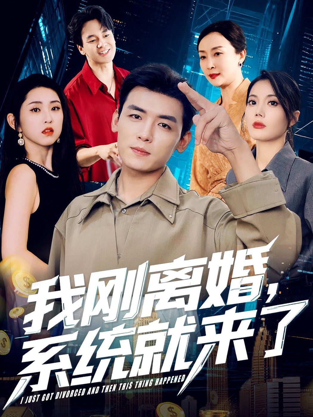 我刚离婚系统就来了 第01集