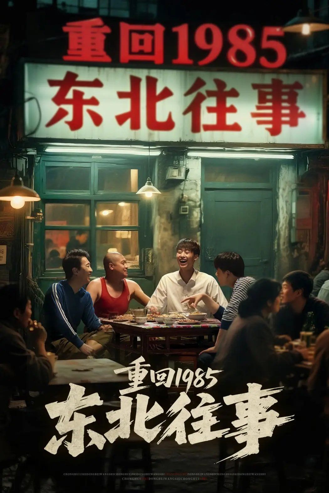 重回1985东北往事 全集完结(大结局)