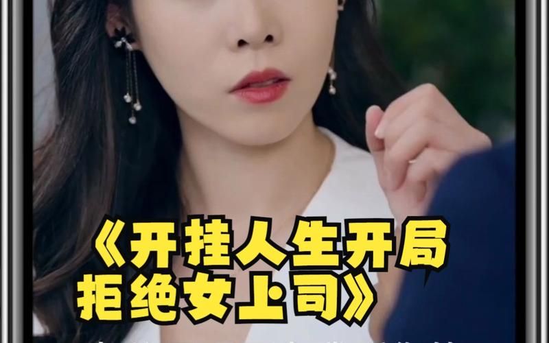 开挂人生开局拒绝女上司 第41-60集