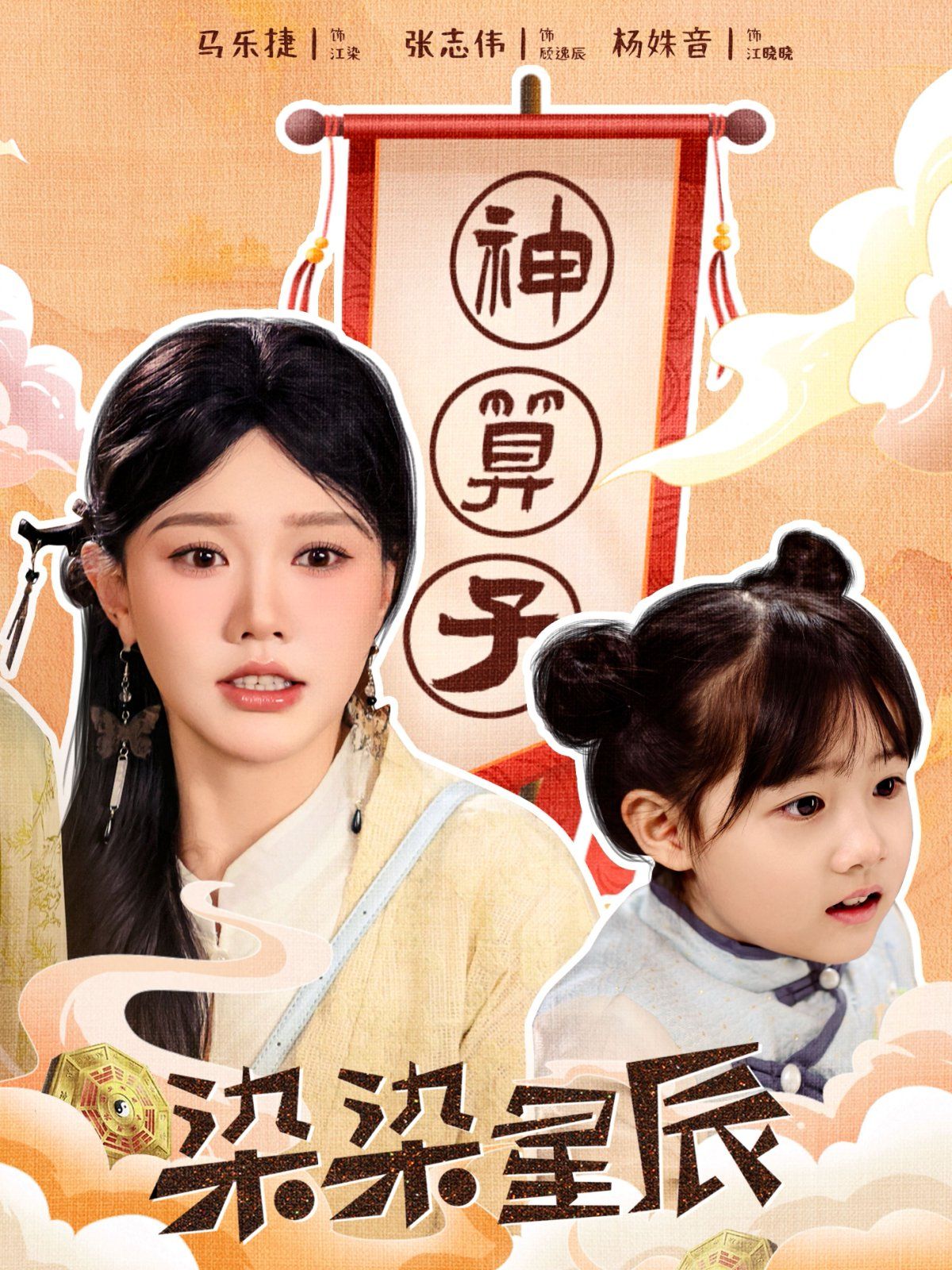 染染星辰 第04集