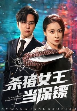 杀猪女王当保镖 全集完结(大结局)