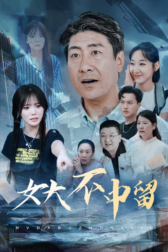 女大不中留(全集)