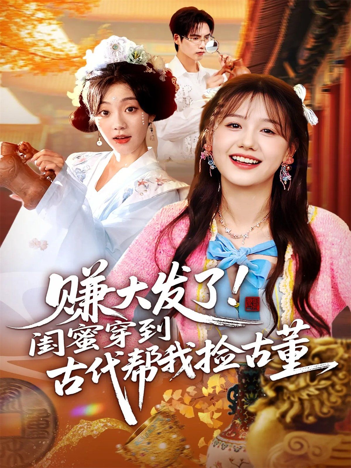 赚大发了闺蜜穿到古代帮我捡古董 全集完结(大结局)