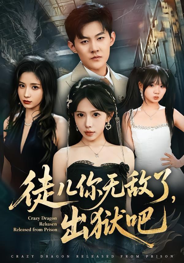 徒儿你无敌了，出狱吧 全集完结(大结局)