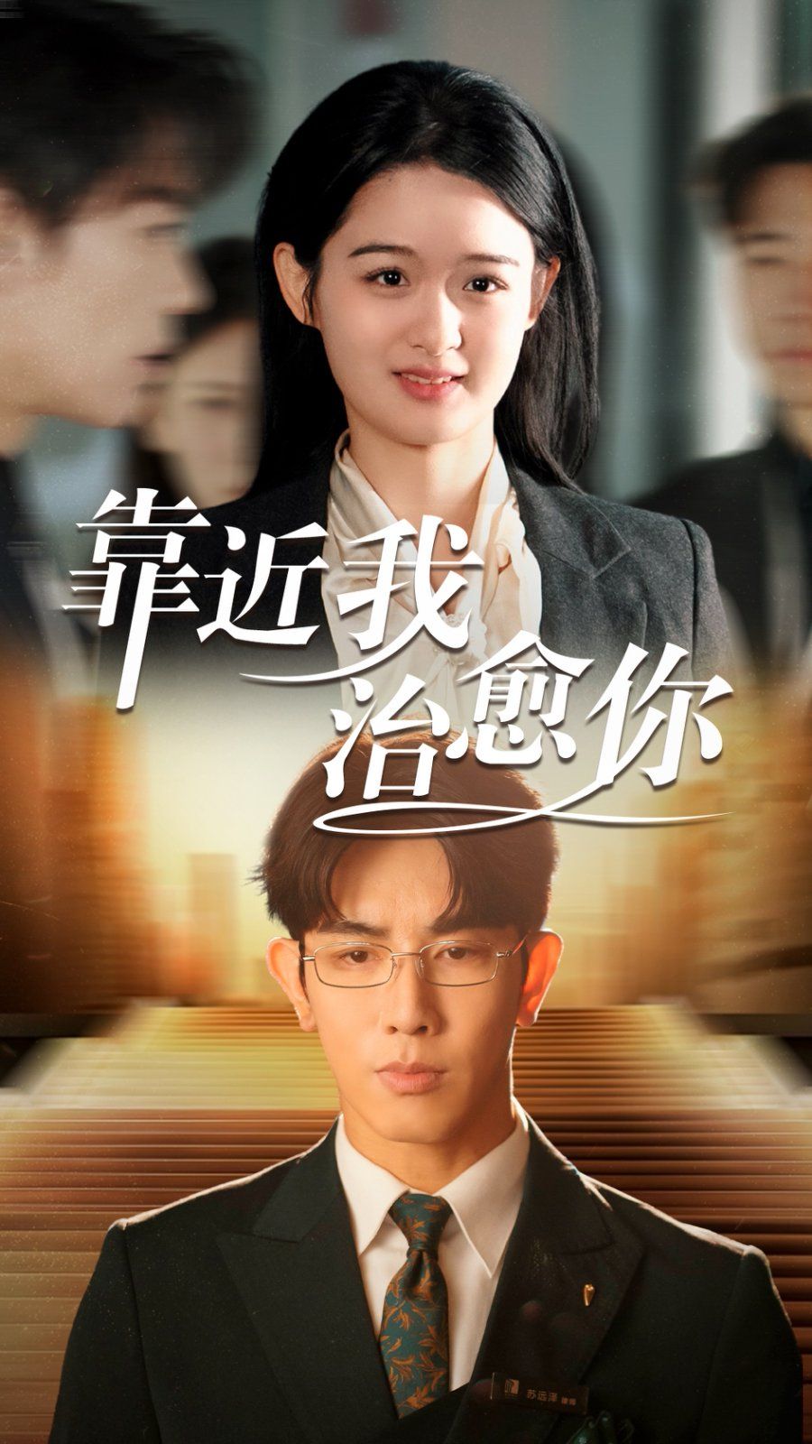 靠近我治愈你 第69集
