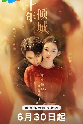 十年倾城 第05集