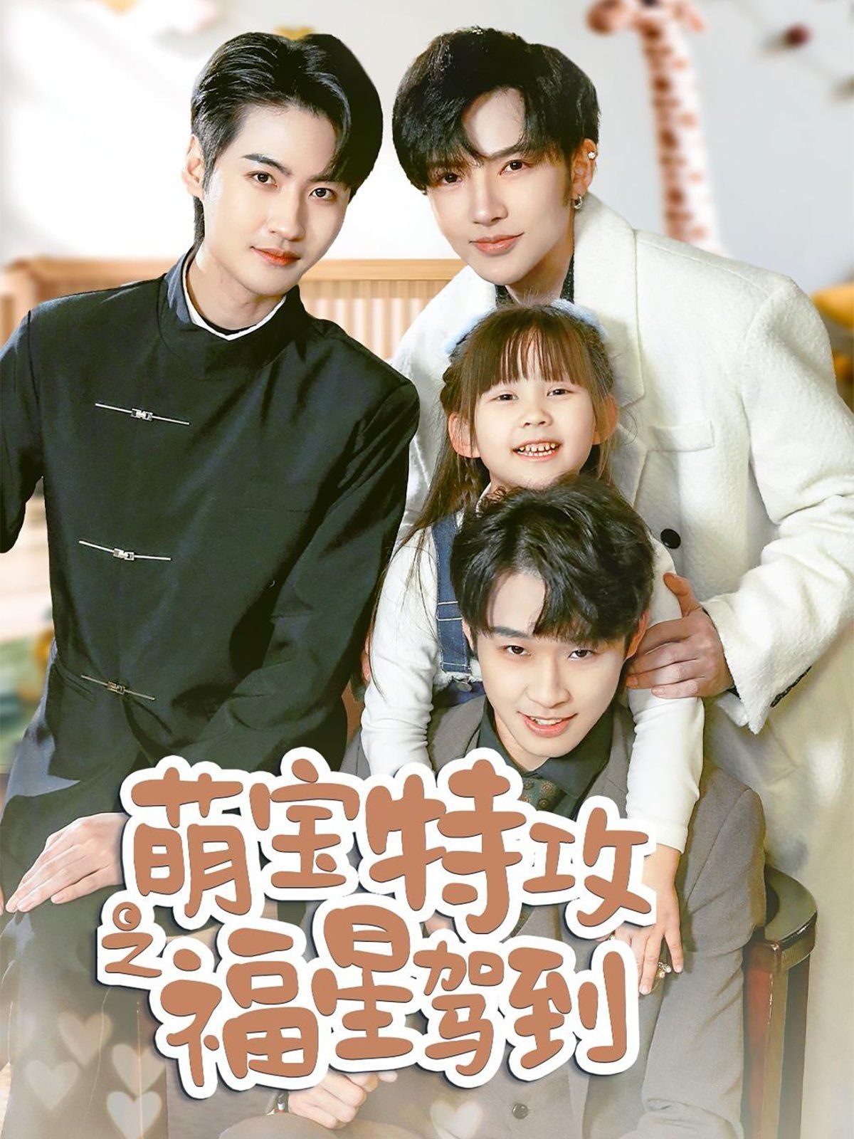 萌宝特攻之福星驾到(舅舅的萌宝小福星) 第1-20集