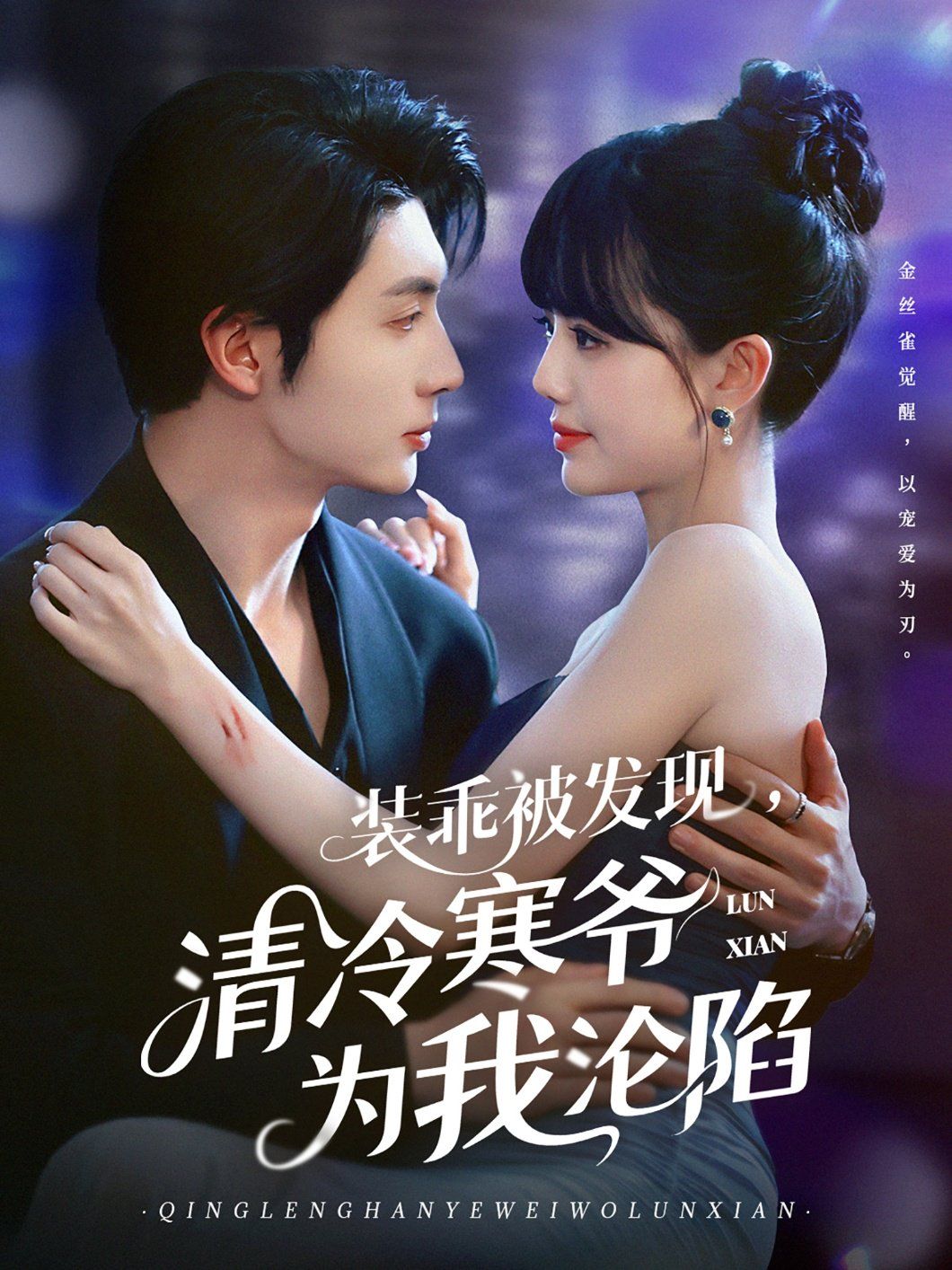 装乖被发现，清冷寒爷为我沦陷 全集完结(大结局)