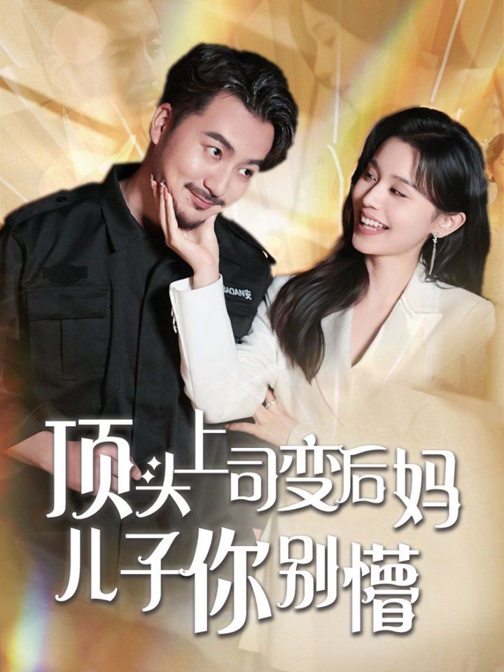 顶头上司变后妈儿子你别懵 第72集(大结局)