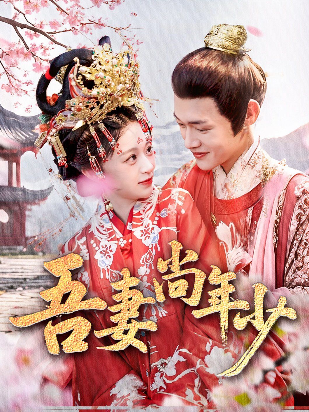 吾妻尚年少 第03集