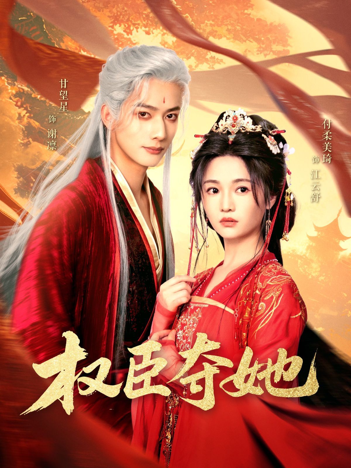 权臣夺她 第05集