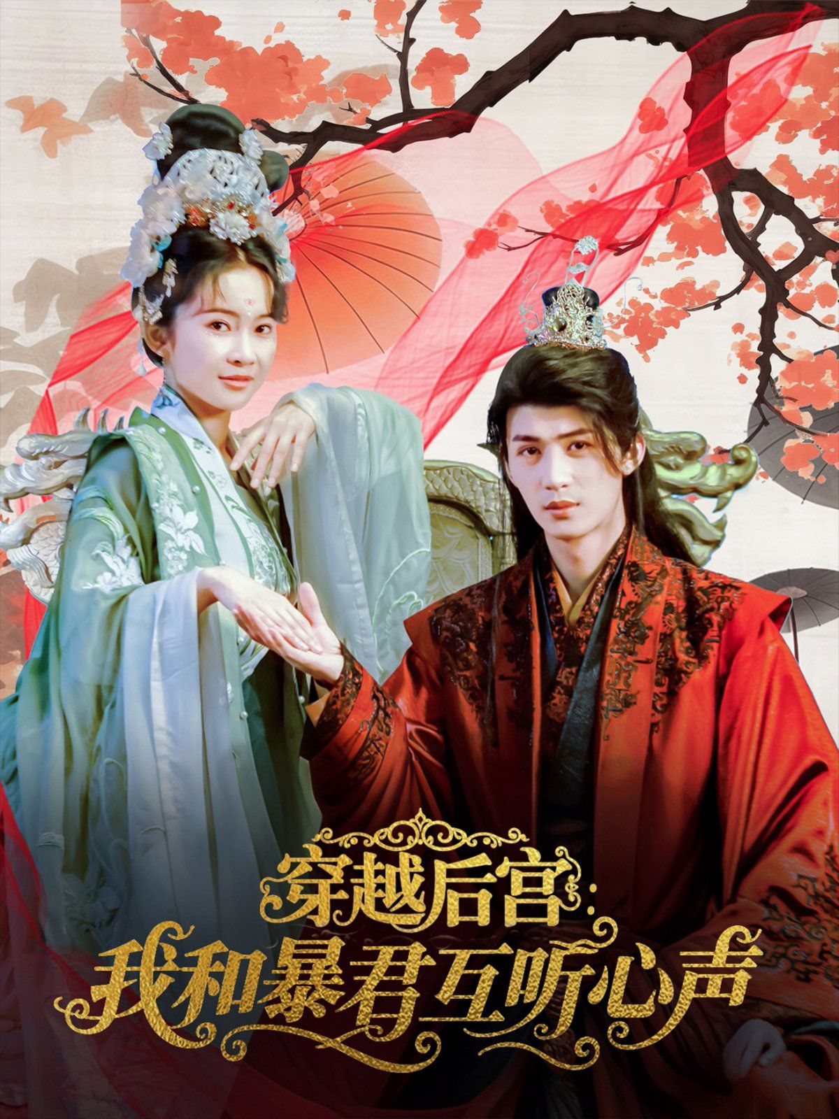 穿越后宫我和暴君互听心声 第01集