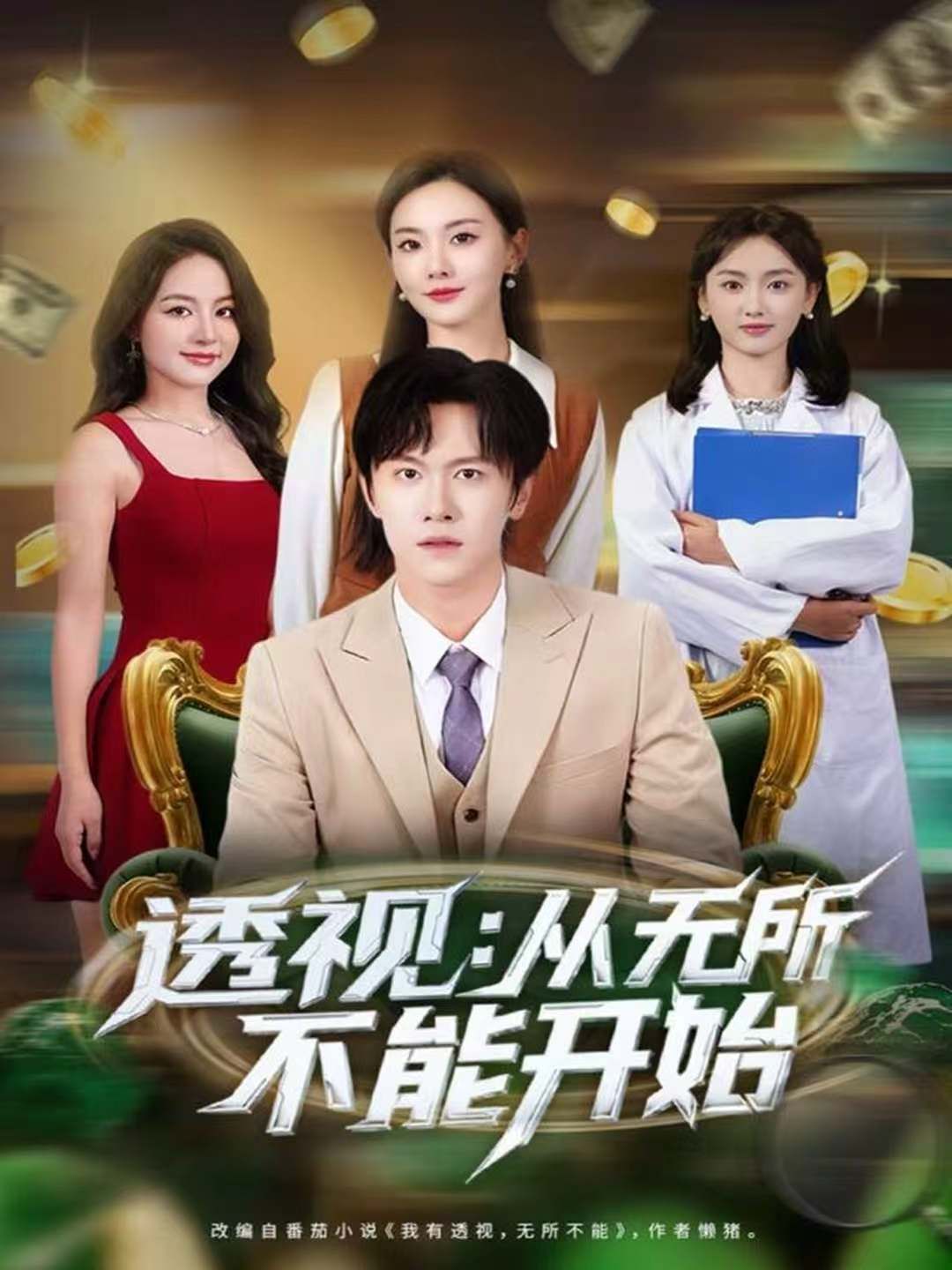 透视：从无所不能开始 全集完结(大结局)