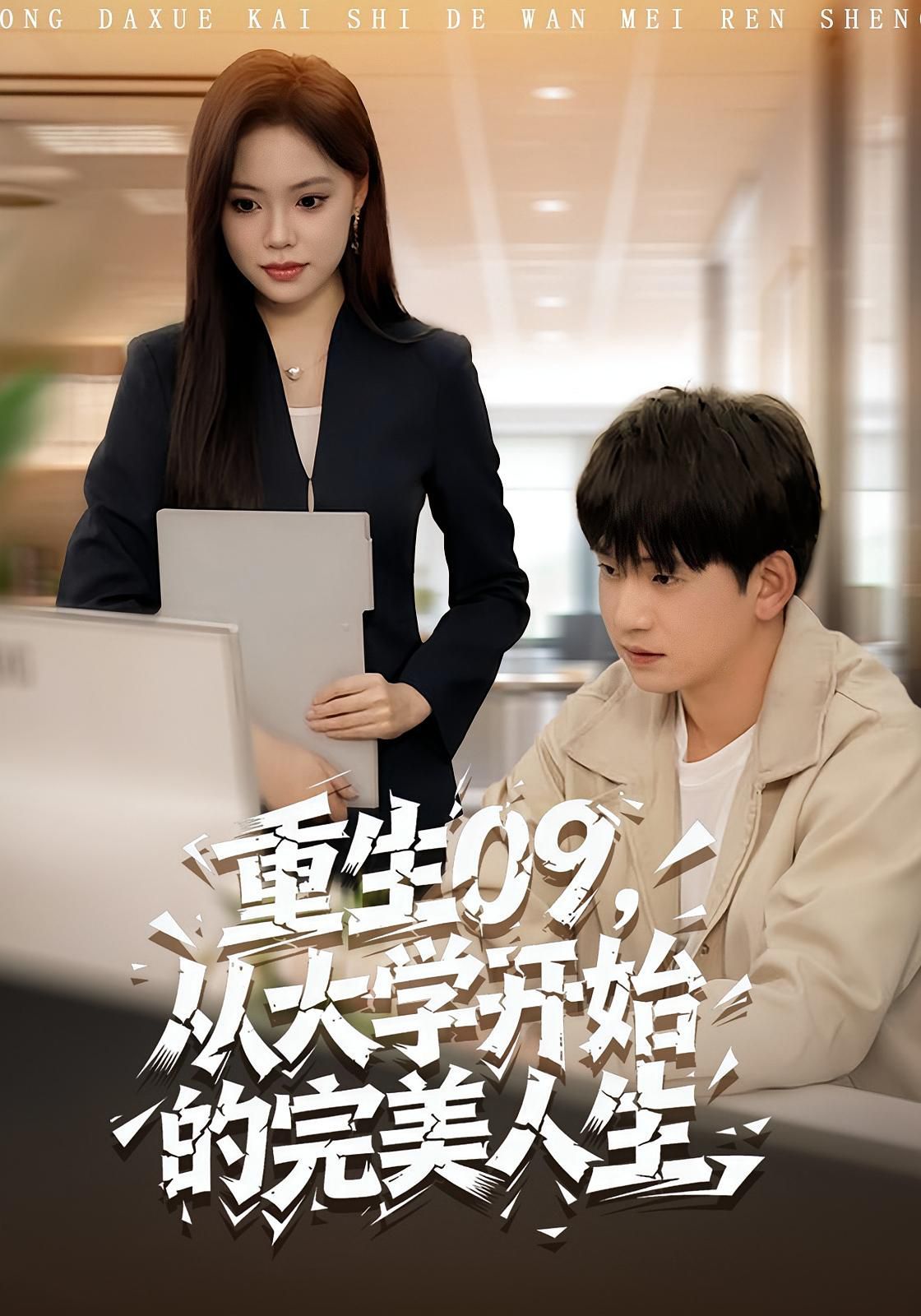 重生09从大学开始的完美人生 全集完结(大结局)