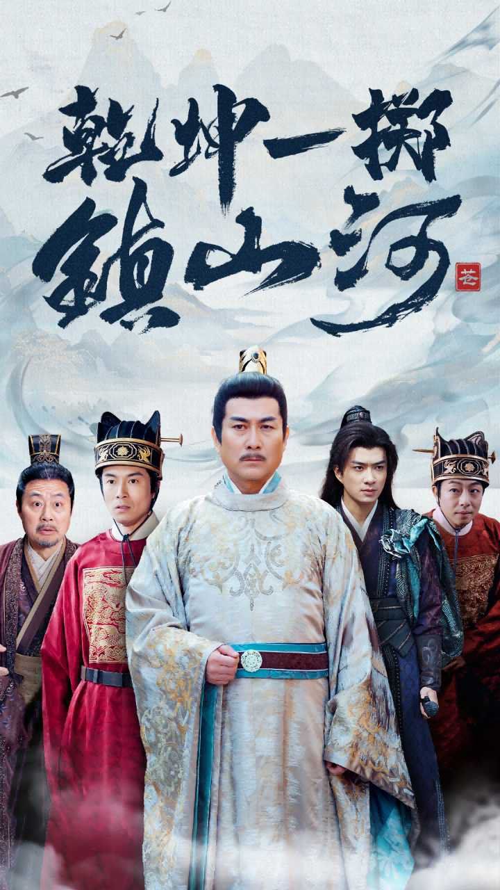 乾坤一掷镇山河 第1-20集