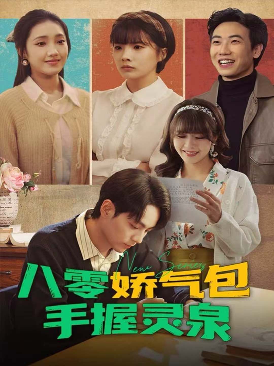 八零娇气包手握灵泉 全集完结(大结局)