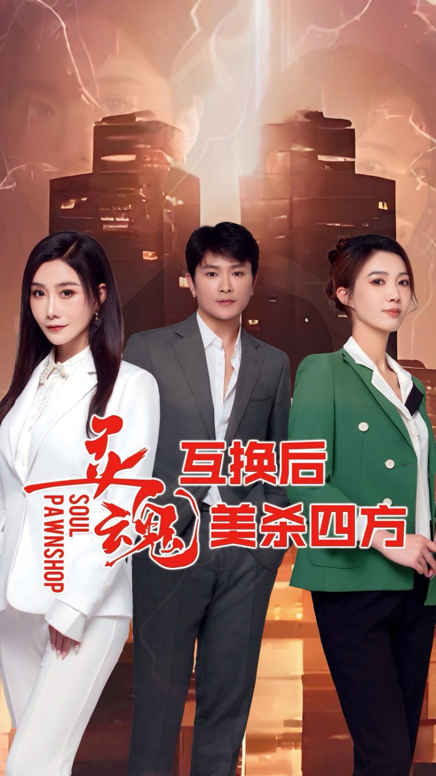 灵魂互换后美杀四方 第28集