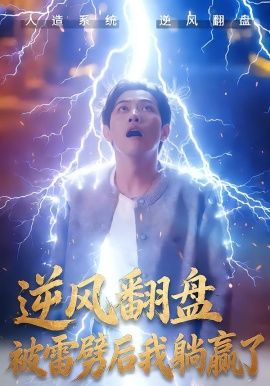 逆风翻盘开局被雷劈&逆风翻盘被雷劈后我躺赢了 全集完结(大结局)