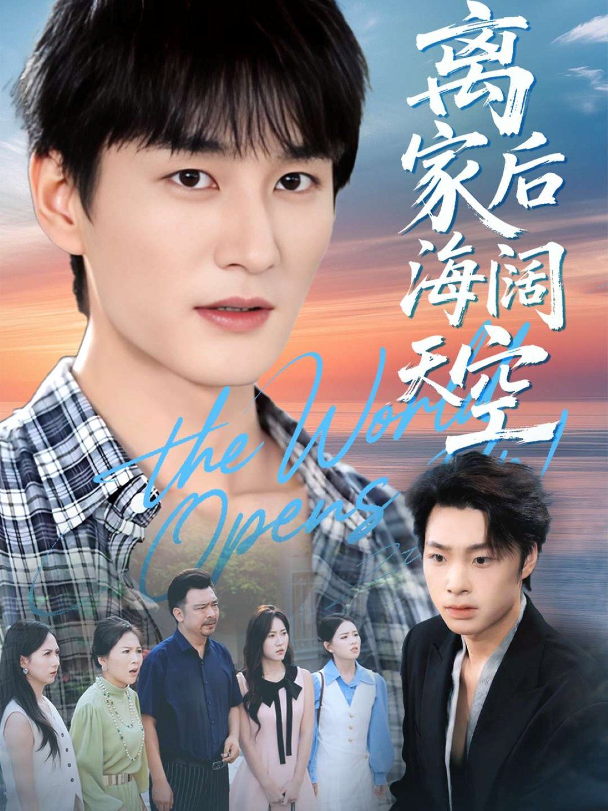 离家后海阔天空 全集完结(大结局)