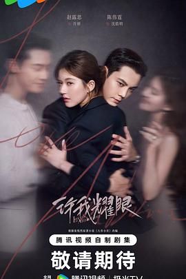 许我耀眼 第01集