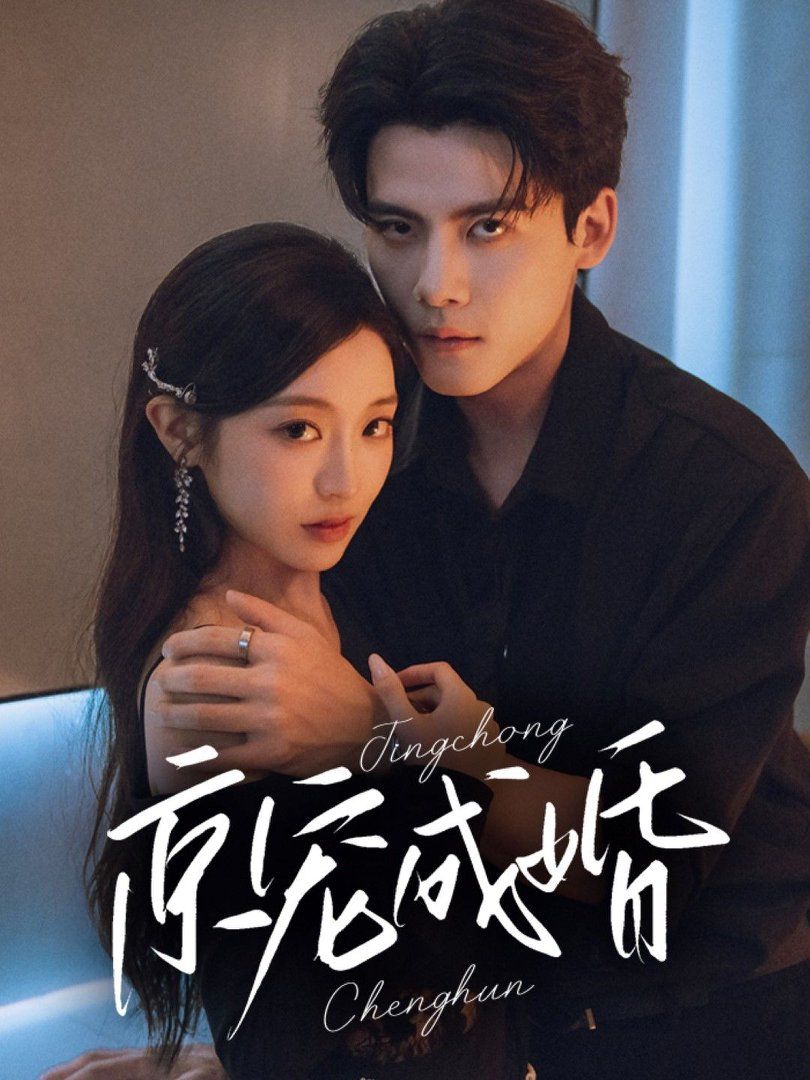 京宠成婚 第01集