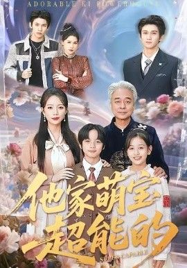 他家萌宝超能的 全集完结(大结局)