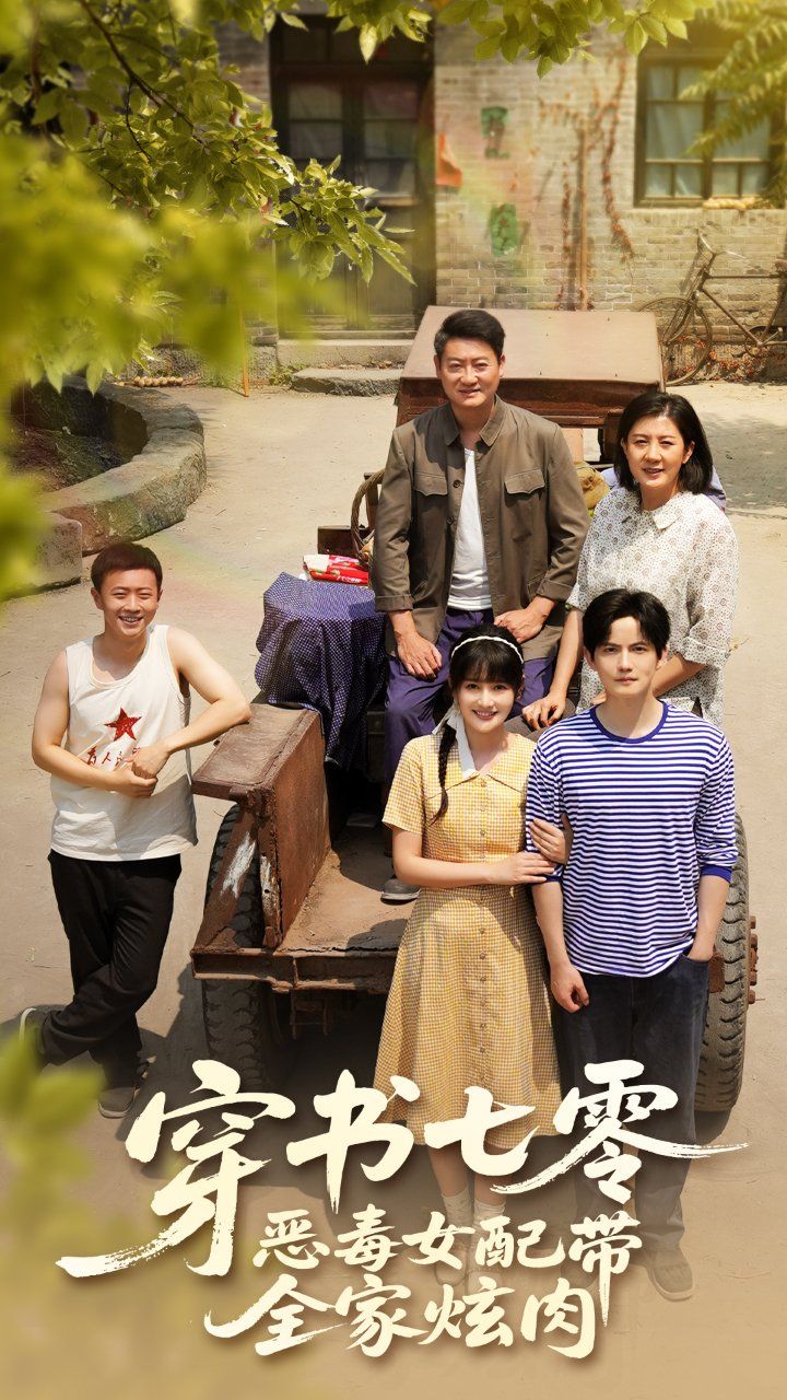 穿书七零恶毒女配带全家炫肉 第52集