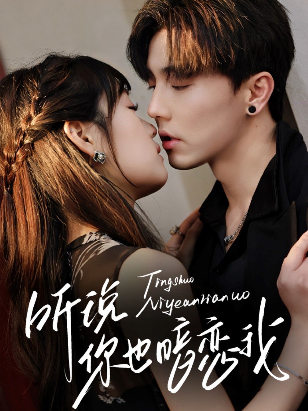 听说你也暗恋我 全集完结(大结局)