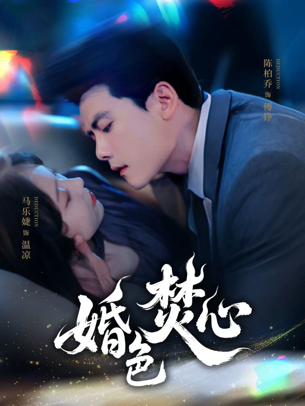 婚色焚心 全集完结(大结局)