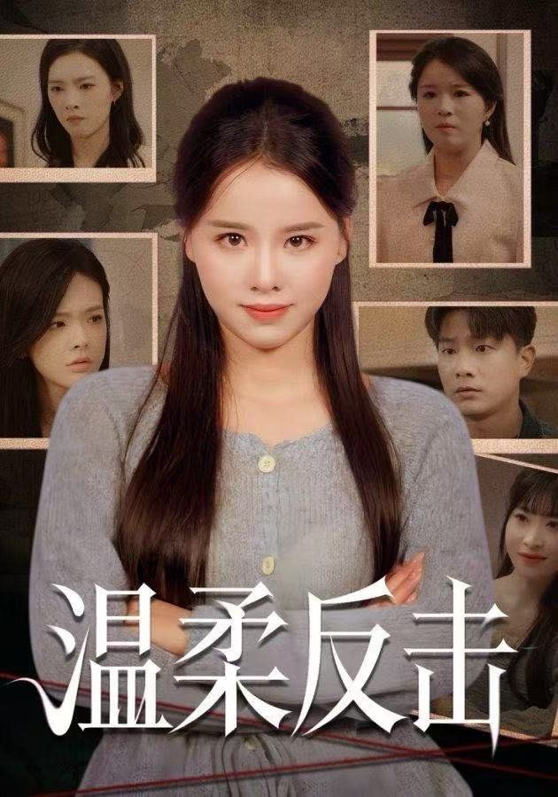 温柔反击 全集完结(大结局)