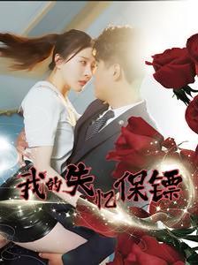 我的失忆保镖 第1-20集