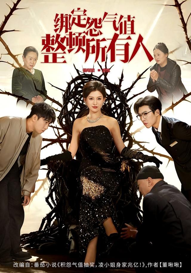 绑定怨气值整顿所有人 全集完结(大结局)