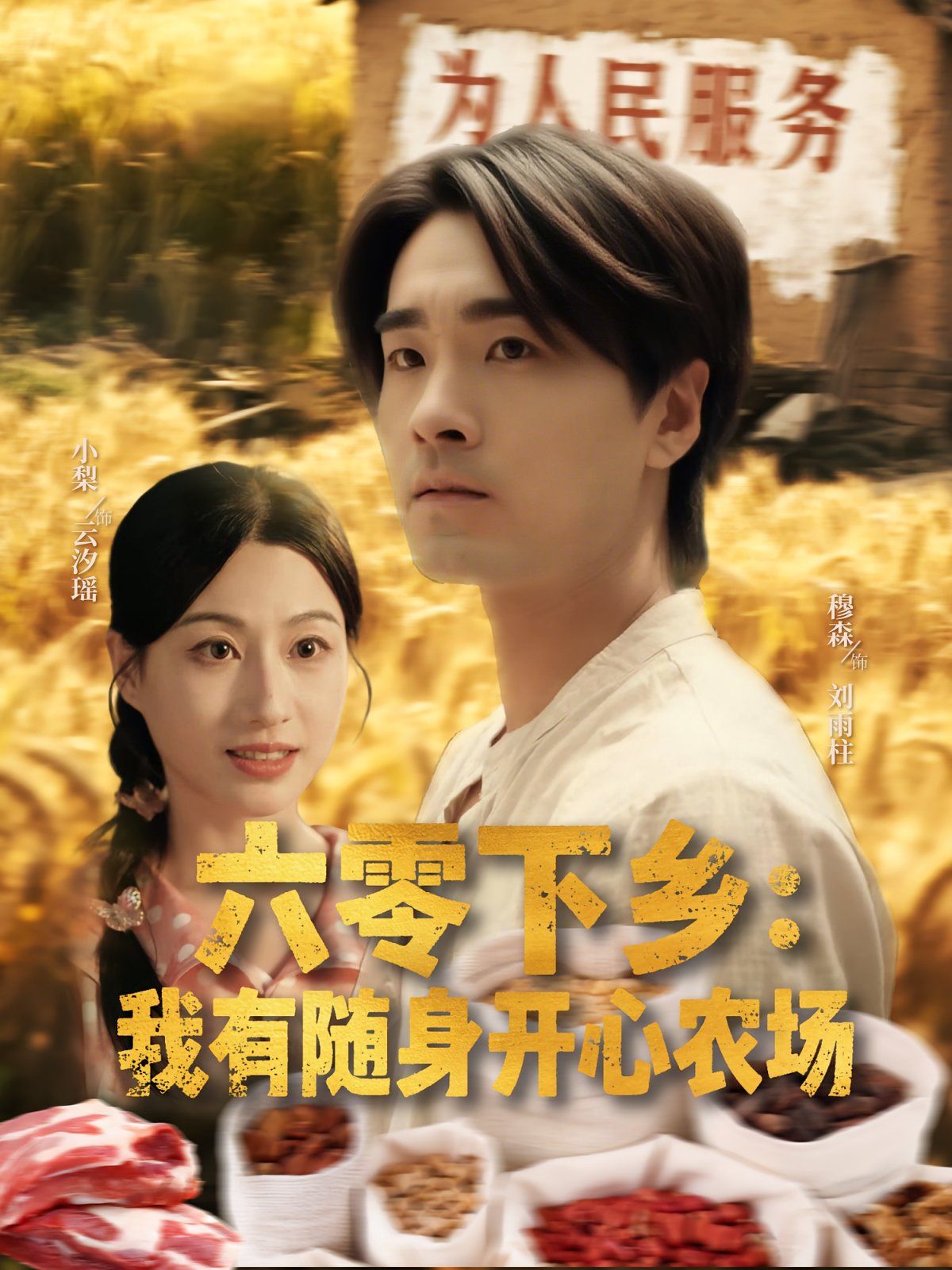 六零下乡我有随身开心农场 第09集