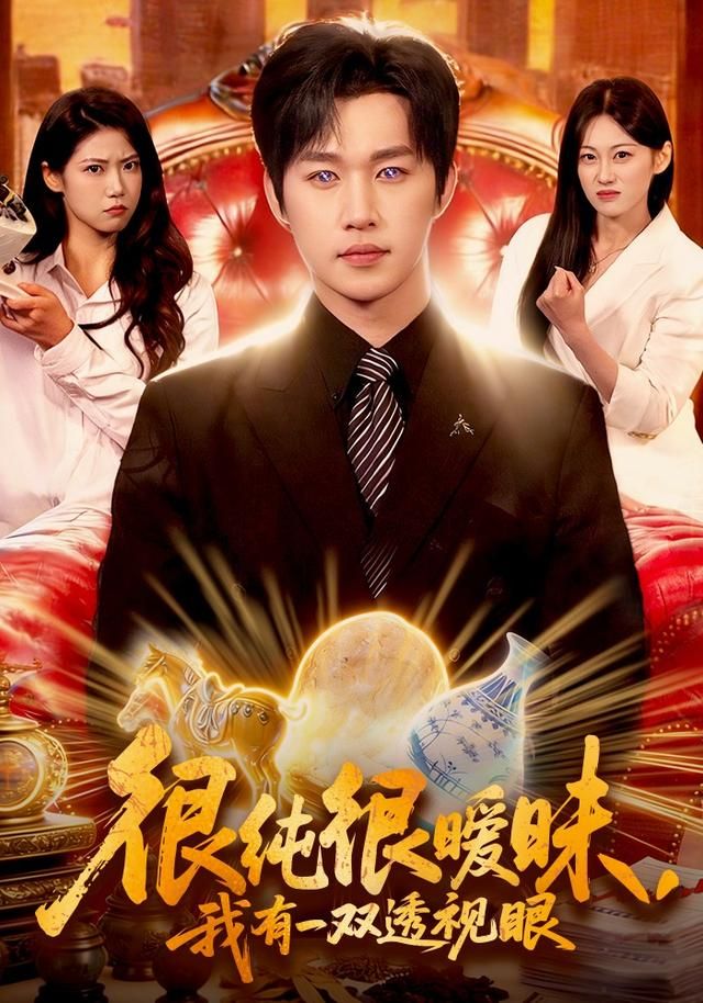 很纯很暧昧，我有一双透视眼 全集完结(大结局)