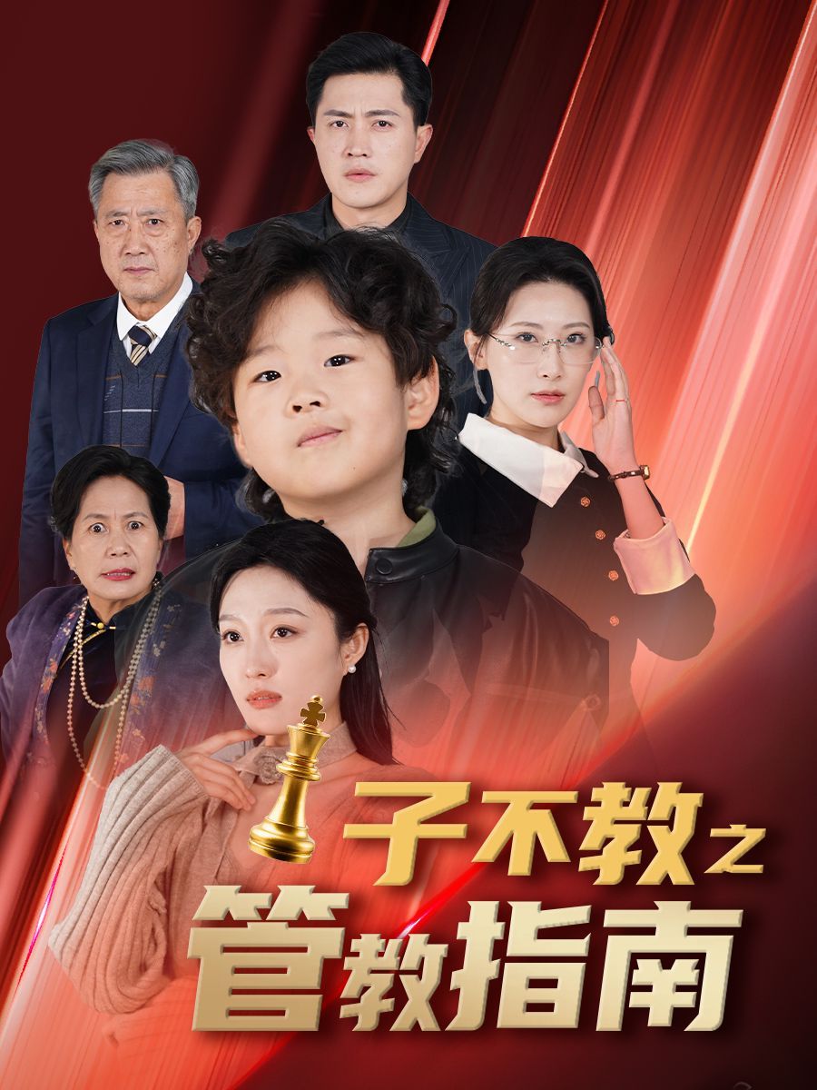 子不教之管教指南&落子成悔 第1-20集