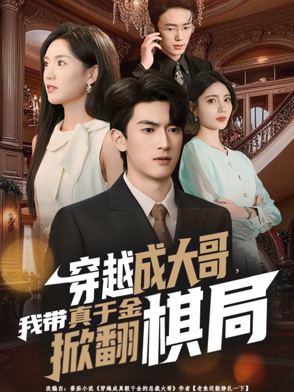 穿越成大哥，我带真千金掀翻棋局 全集完结(大结局)