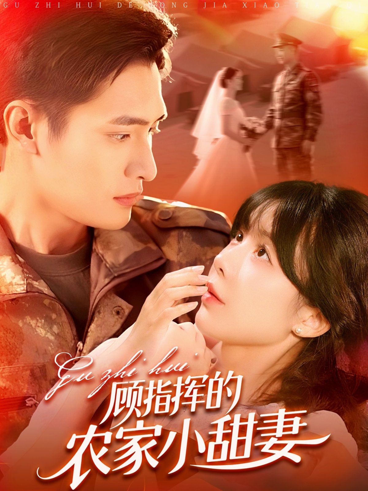 顾指挥的农家小甜妻 全集完结(大结局)