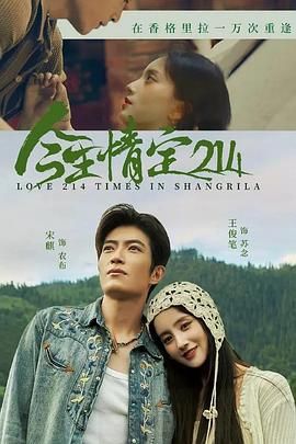 今生情定214 第17集
