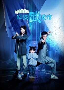 奶爸的科技武道馆 第04集