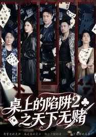 桌上的陷阱2之天下无赌 全集完结(大结局)