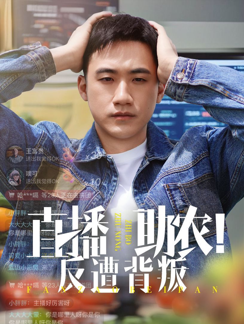 直播助农反遭背叛 全集完结(大结局)