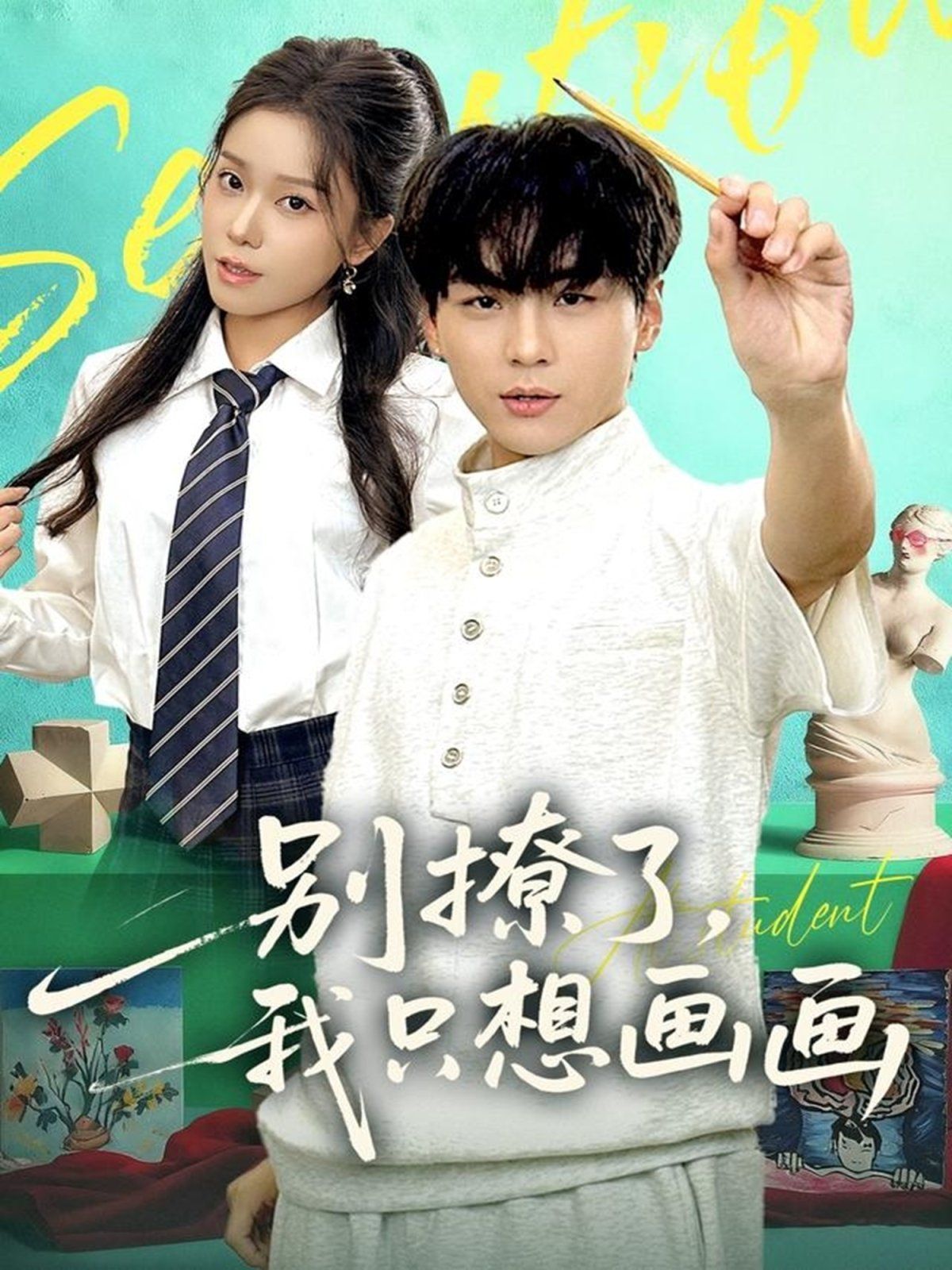 别撩了我只想画画 全集完结(大结局)