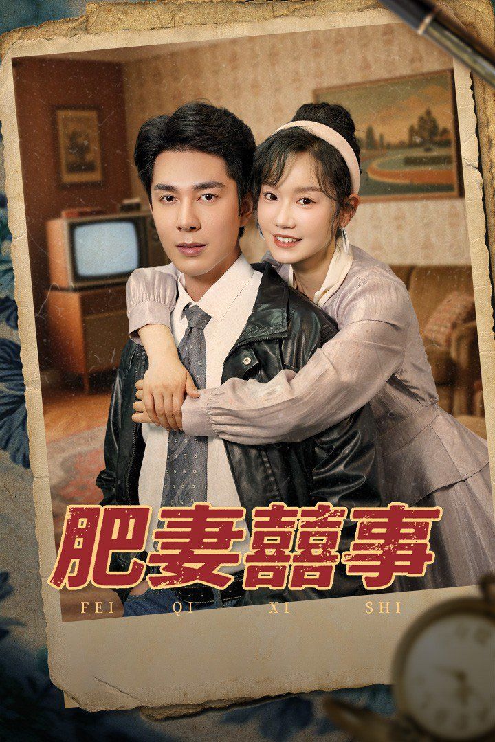 肥妻喜事 全集完结(大结局)