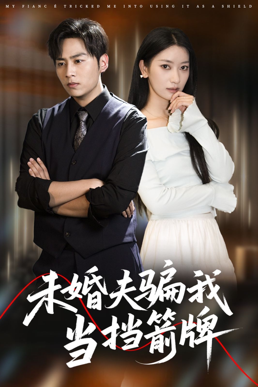 未婚夫骗我当挡箭牌 全集完结(大结局)