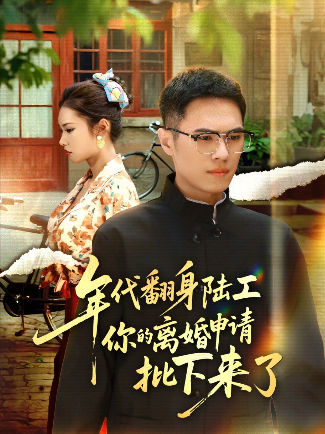 年代翻身陆工你的离婚申请批下来了 全集完结(大结局)