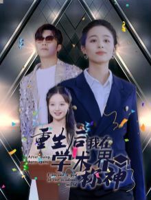 重生后我在学术界称神 第1-32集完结(大结局)