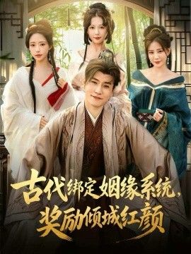古代绑定姻缘系统，奖励倾城红颜 全集完结(大结局)