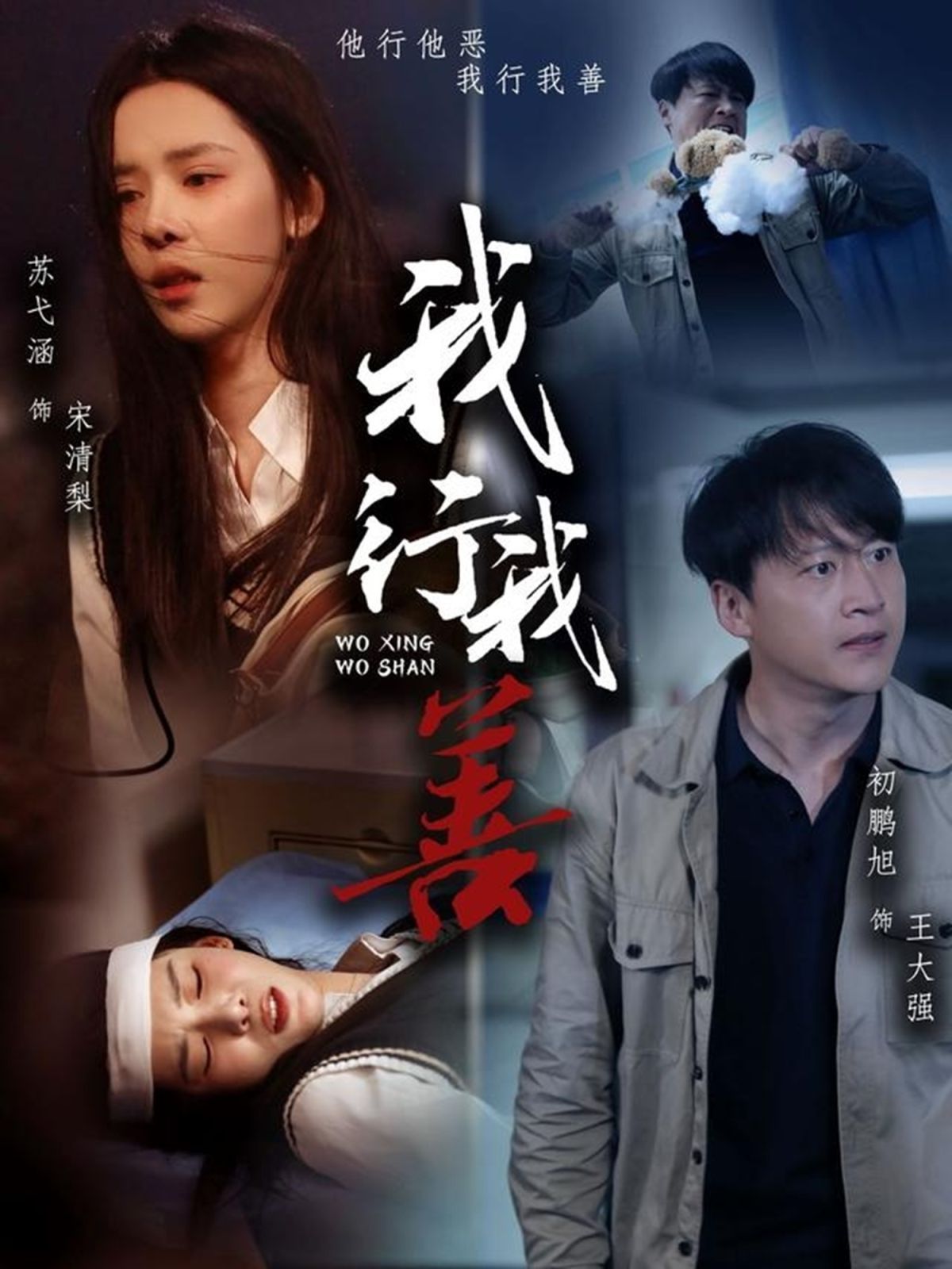 我行我善 第1-20集