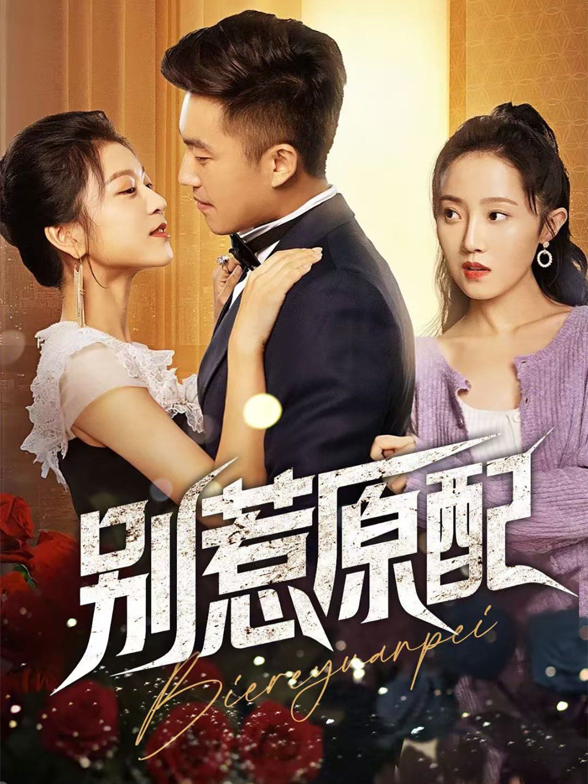 别惹原配 全集完结(大结局)